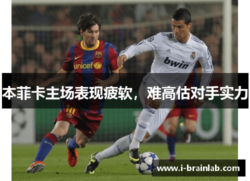 本菲卡主场表现疲软，难高估对手实力