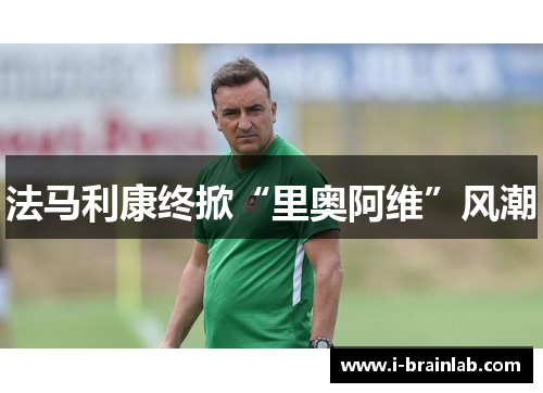 法马利康终掀“里奥阿维”风潮