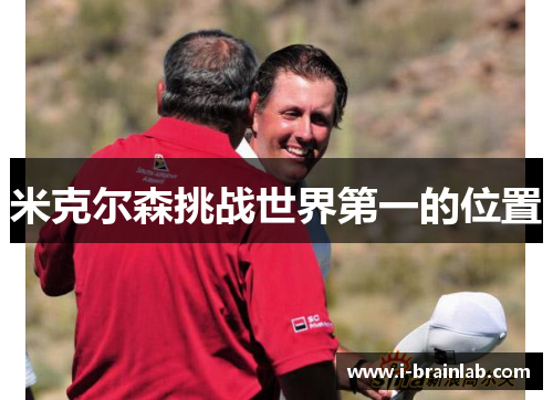 米克尔森挑战世界第一的位置