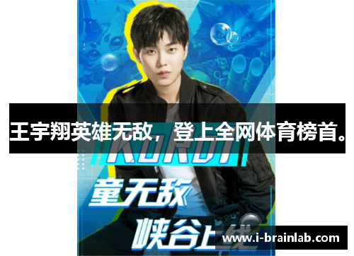 王宇翔英雄无敌，登上全网体育榜首。