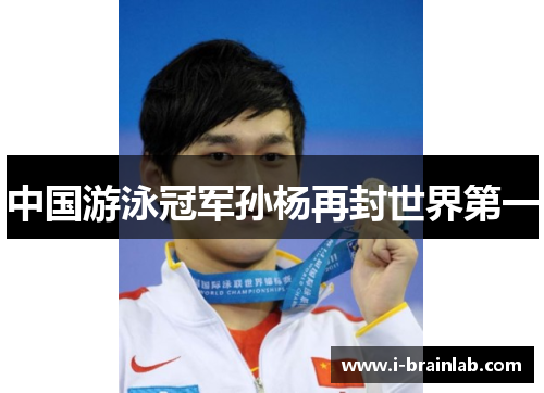 中国游泳冠军孙杨再封世界第一