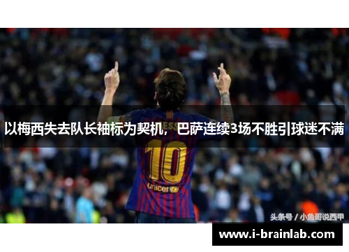 以梅西失去队长袖标为契机，巴萨连续3场不胜引球迷不满