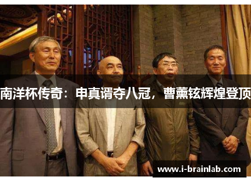 南洋杯传奇：申真谞夺八冠，曹薰铉辉煌登顶