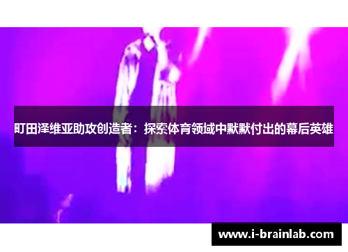 町田泽维亚助攻创造者：探索体育领域中默默付出的幕后英雄