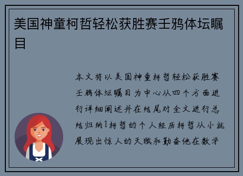 美国神童柯哲轻松获胜赛壬鸦体坛瞩目