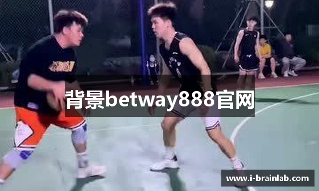 背景betway888官网