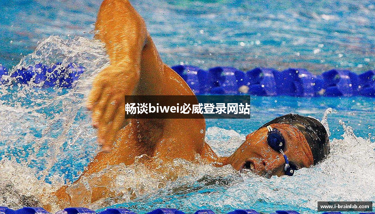 畅谈biwei必威登录网站