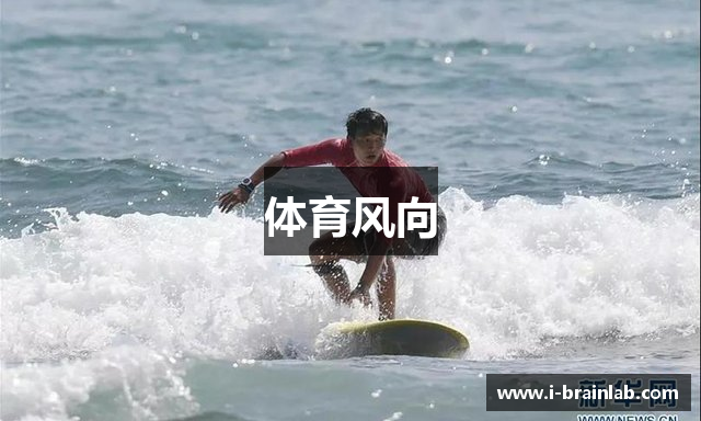 体育风向